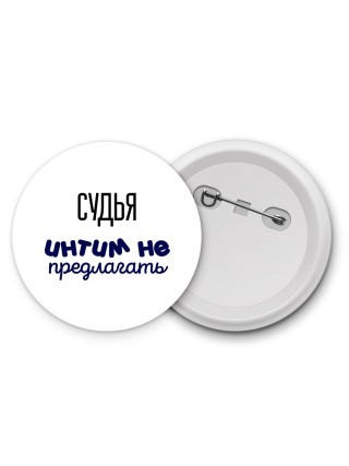 судья интим не предлагать