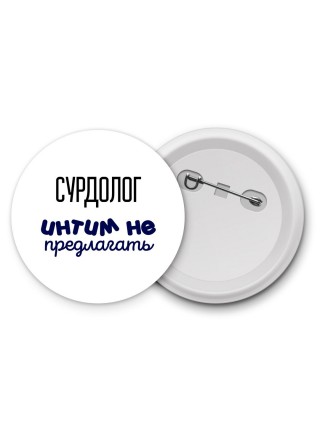 сурдолог интим не предлагать