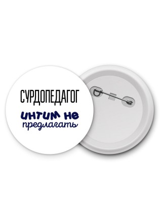 сурдопедагог интим не предлагать