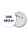 сыровар интим не предлагать