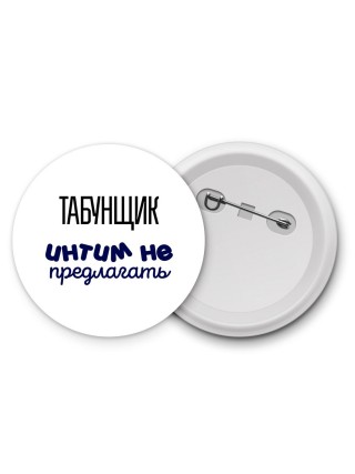 табунщик интим не предлагать