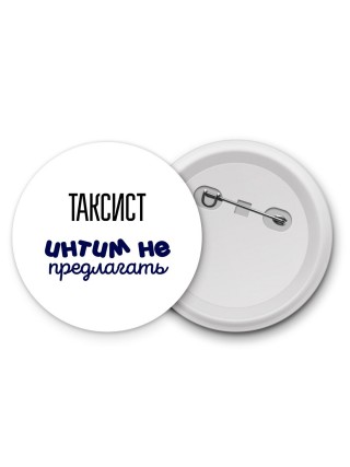 таксист интим не предлагать