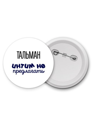 тальман интим не предлагать