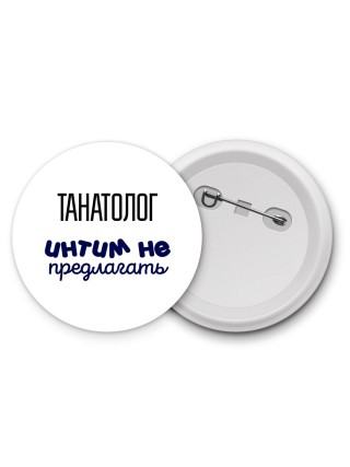 танатолог интим не предлагать