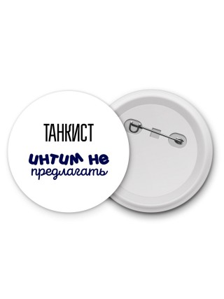 танкист интим не предлагать