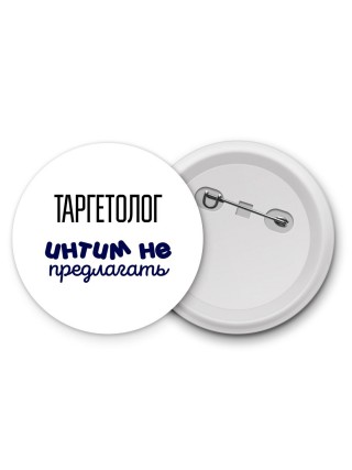 таргетолог интим не предлагать