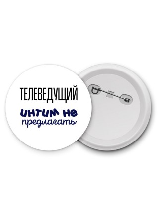 телеведущий интим не предлагать