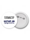 телемастер интим не предлагать