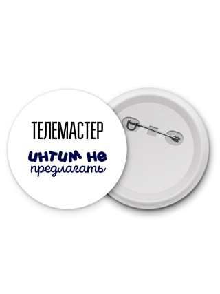 телемастер интим не предлагать