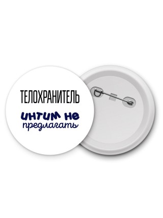 телохранитель интим не предлагать
