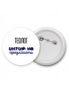 теолог интим не предлагать