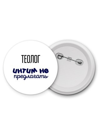 теолог интим не предлагать