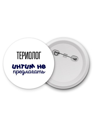 териолог интим не предлагать