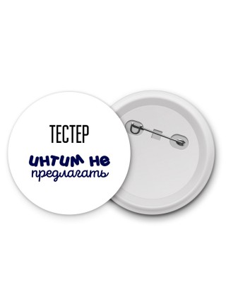 тестер интим не предлагать