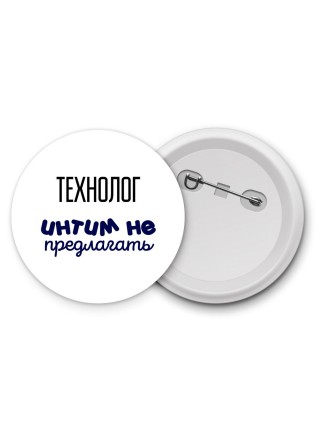 технолог интим не предлагать