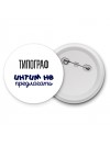 типограф интим не предлагать