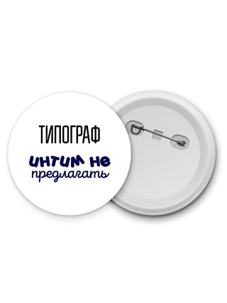 типограф интим не предлагать