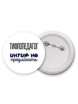 тифлопедагог интим не предлагать