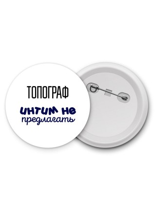 топограф интим не предлагать