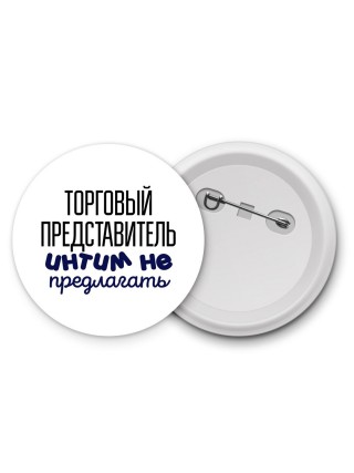 торговый представитель интим не предлагать