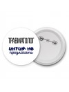 травматолог интим не предлагать