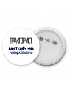 тракторист интим не предлагать