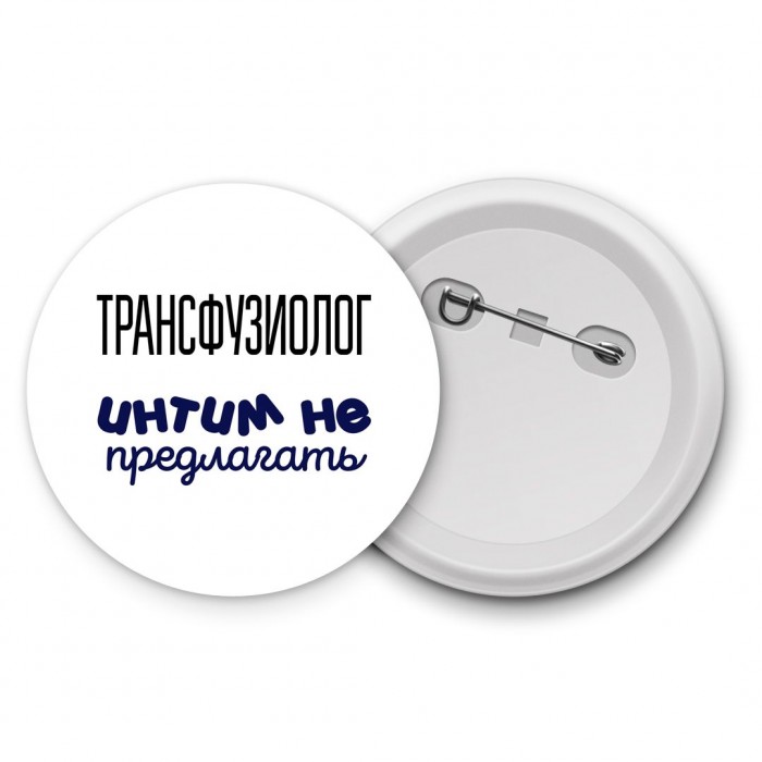 трансфузиолог интим не предлагать