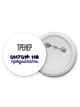 тренер интим не предлагать