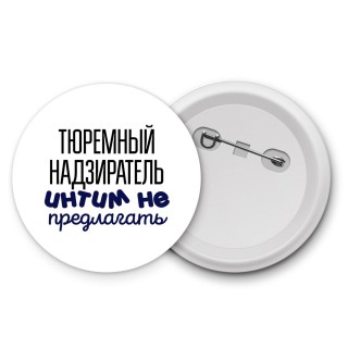 тюремный надзиратель интим не предлагать