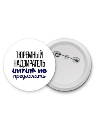тюремный надзиратель интим не предлагать