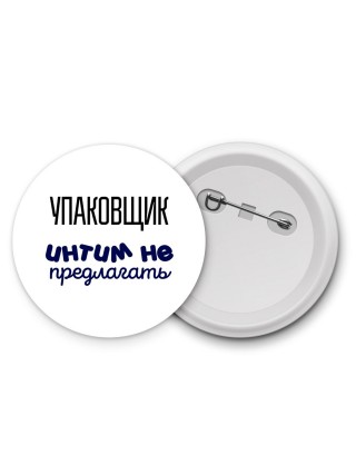 упаковщик интим не предлагать