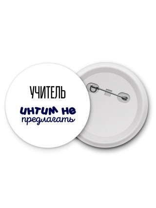 учитель интим не предлагать