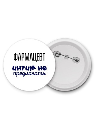фармацевт интим не предлагать