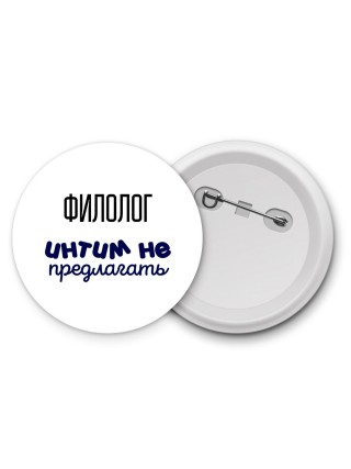 филолог интим не предлагать