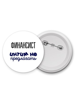финансист интим не предлагать