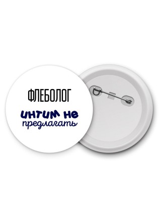 флеболог интим не предлагать