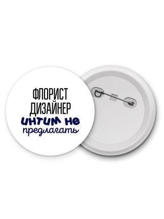 флорист дизайнер интим не предлагать