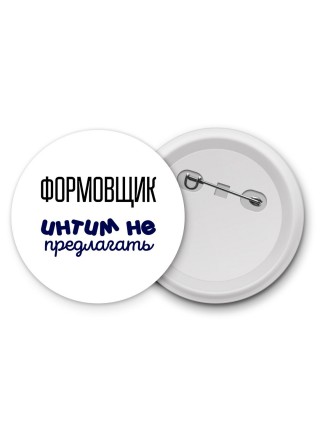 формовщик интим не предлагать