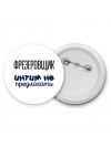 фрезеровщик интим не предлагать