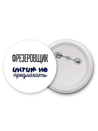 фрезеровщик интим не предлагать