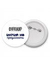 фуражир интим не предлагать