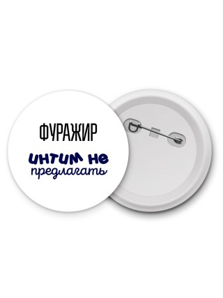 фуражир интим не предлагать