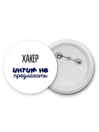 хакер интим не предлагать