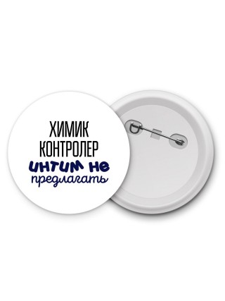 химик контролер интим не предлагать