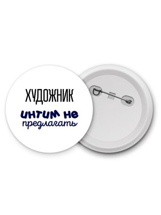 художник интим не предлагать
