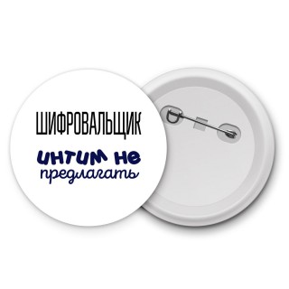 шифровальщик интим не предлагать