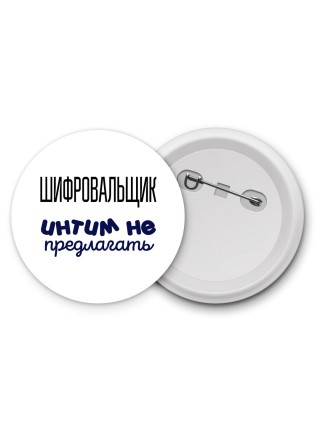 шифровальщик интим не предлагать