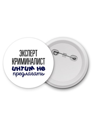 эксперт криминалист интим не предлагать