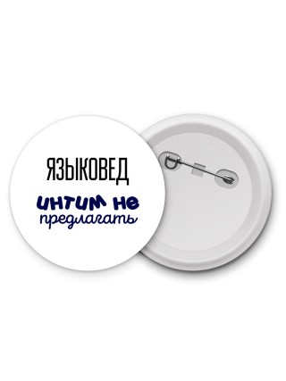 языковед интим не предлагать
