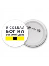 И создал бог на восьмой день hr